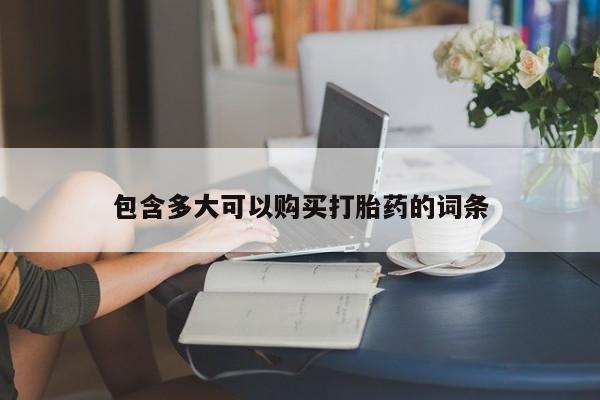 米非米索购买包含多大可以购买打胎药的词条