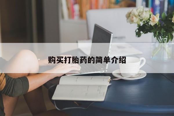 米非米索购买购买打胎药的简单介绍