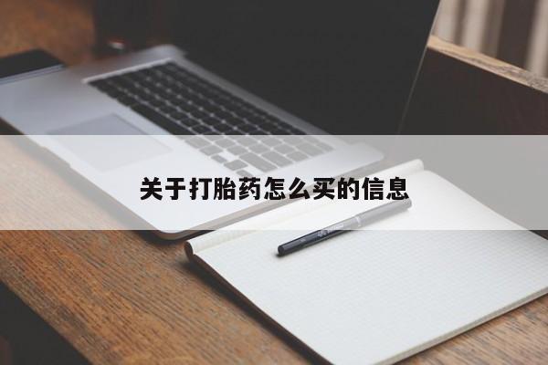 米非米索购买关于打胎药怎么买的信息