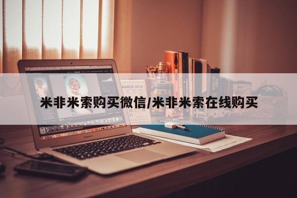 米非米索购买微信/米非米索在线购买