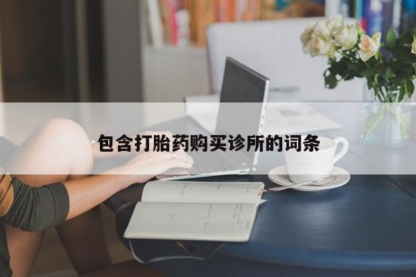 米非米索购买包含打胎药购买诊所的词条