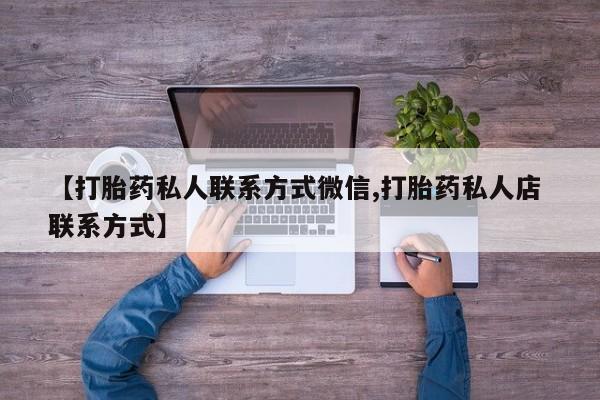 米非米索购买【打胎药私人联系方式微信,打胎药私人店 联系方式】