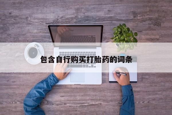 米非米索购买包含自行购买打胎药的词条