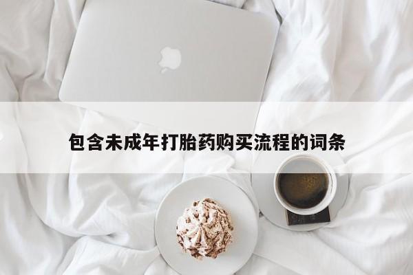 米非米索购买包含未成年打胎药购买流程的词条