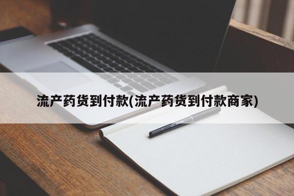 米非米索购买流产药货到付款(流产药货到付款商家)