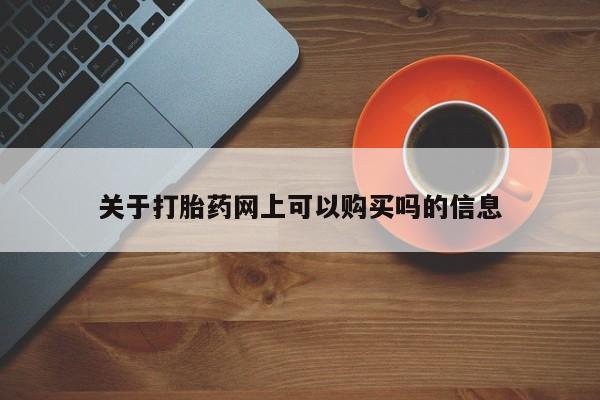 米非米索购买关于打胎药网上可以购买吗的信息
