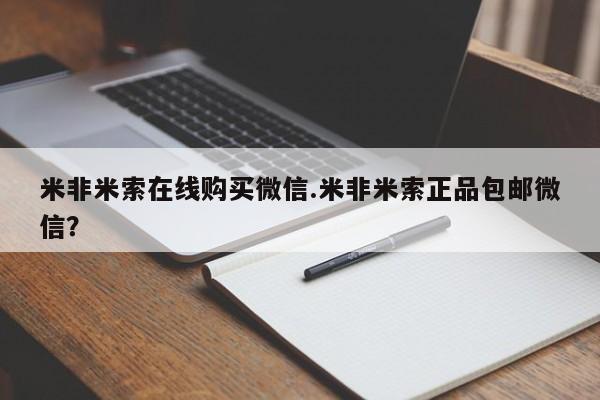 米非米索购买米非米索在线购买微信.米非米索正品包邮微信？