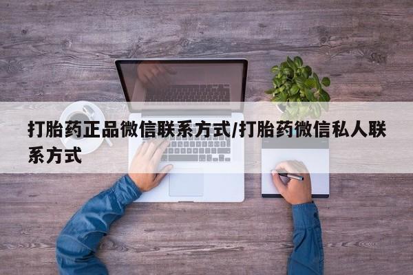米非米索购买打胎药正品微信联系方式/打胎药微信私人联系方式