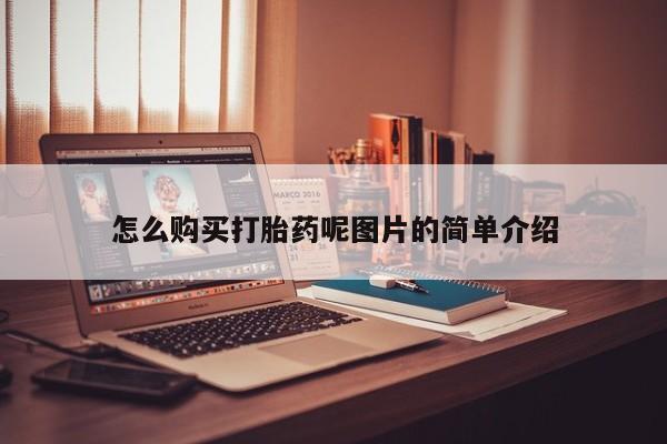 米非米索购买怎么购买打胎药呢图片的简单介绍