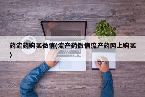 米非米索购买药流药购买微信(流产药微信流产药网上购买)