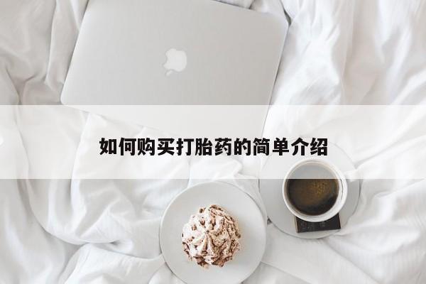 米非米索购买如何购买打胎药的简单介绍