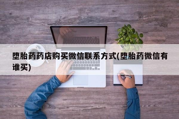 米非米索购买堕胎药药店购买微信联系方式(堕胎药微信有谁买)