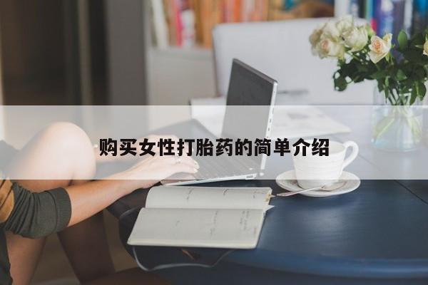 米非米索购买购买女性打胎药的简单介绍