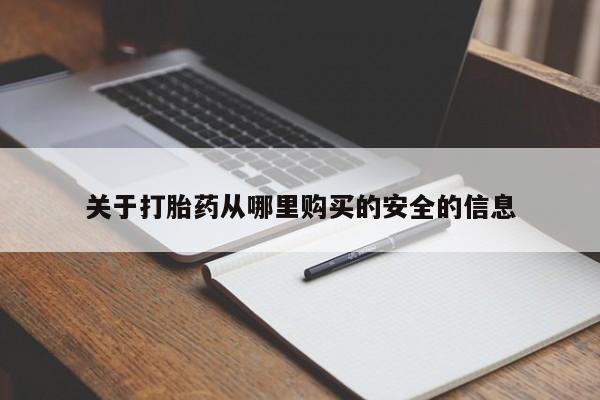米非米索购买关于打胎药从哪里购买的安全的信息