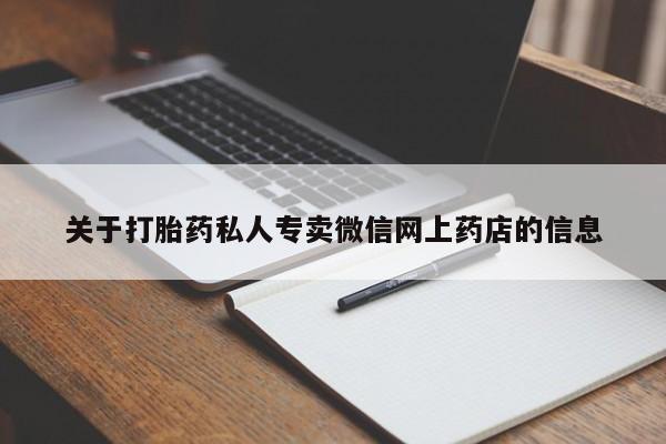 米非米索购买关于打胎药私人专卖微信网上药店的信息