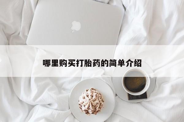 米非米索购买哪里购买打胎药的简单介绍