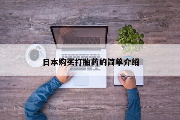 米非米索购买日本购买打胎药的简单介绍