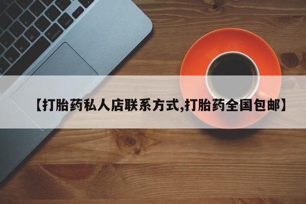 米非米索购买【打胎药私人店联系方式,打胎药全国包邮】
