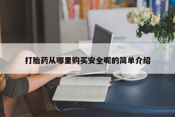 米非米索购买打胎药从哪里购买安全呢的简单介绍