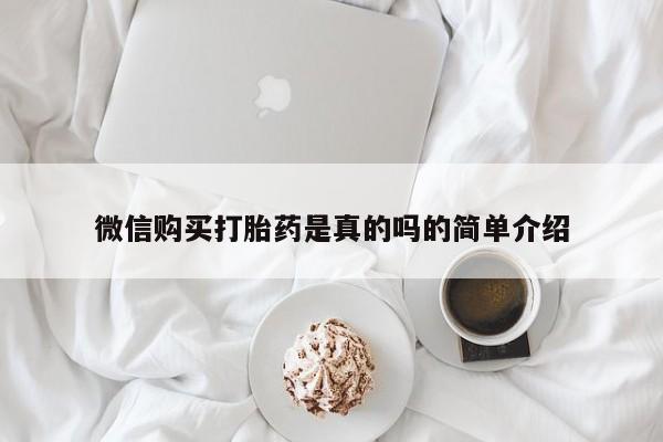 米非米索购买微信购买打胎药是真的吗的简单介绍
