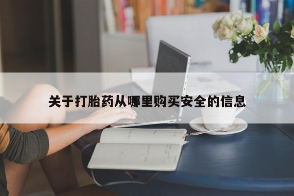 米非米索购买关于打胎药从哪里购买安全的信息