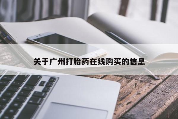 米非米索购买关于广州打胎药在线购买的信息