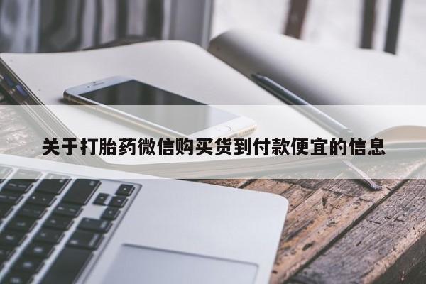 米非米索购买关于打胎药微信购买货到付款便宜的信息