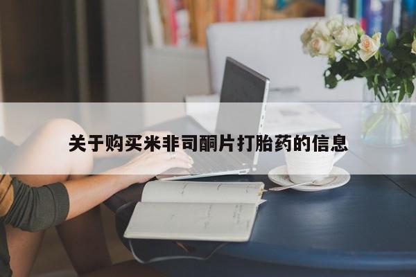 米非米索购买关于购买米非司酮片打胎药的信息