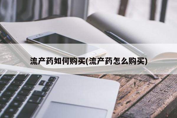 米非米索购买流产药如何购买(流产药怎么购买)