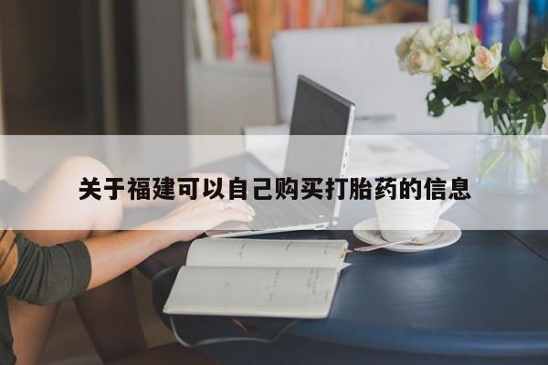 米非米索购买关于福建可以自己购买打胎药的信息