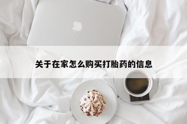 米非米索购买关于在家怎么购买打胎药的信息
