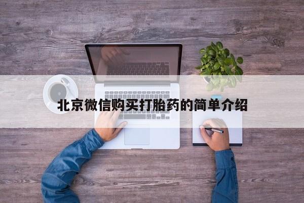 米非米索购买北京微信购买打胎药的简单介绍