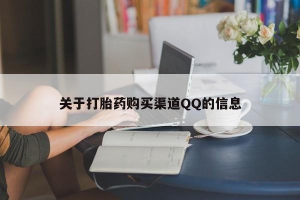 米非米索购买关于打胎药购买渠道QQ的信息