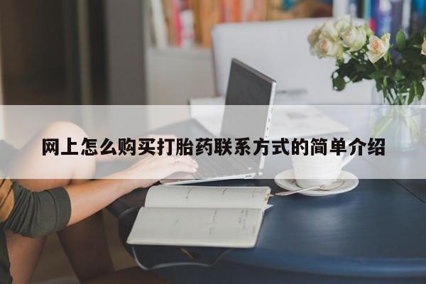 米非米索购买网上怎么购买打胎药联系方式的简单介绍