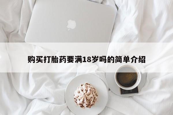 米非米索购买购买打胎药要满18岁吗的简单介绍