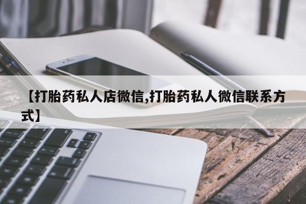 米非米索购买【打胎药私人店微信,打胎药私人微信联系方式】