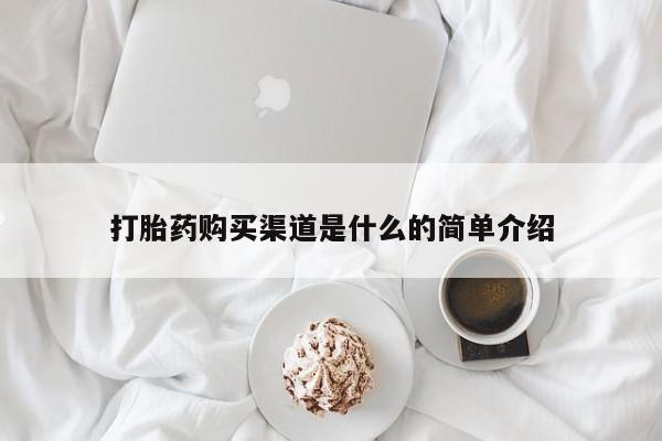 米非米索购买打胎药购买渠道是什么的简单介绍