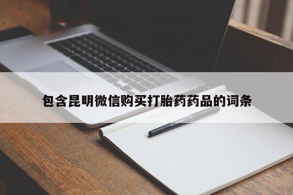 米非米索购买包含昆明微信购买打胎药药品的词条