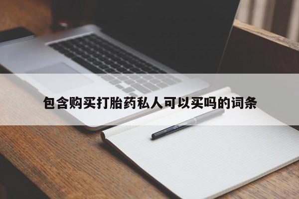 米非米索购买包含购买打胎药私人可以买吗的词条