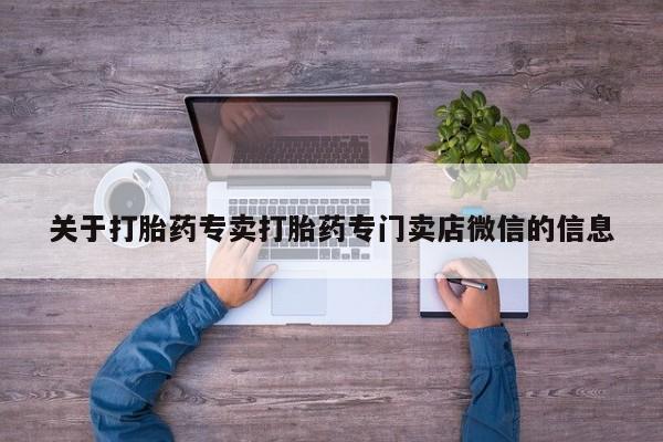 米非米索购买关于打胎药专卖打胎药专门卖店微信的信息