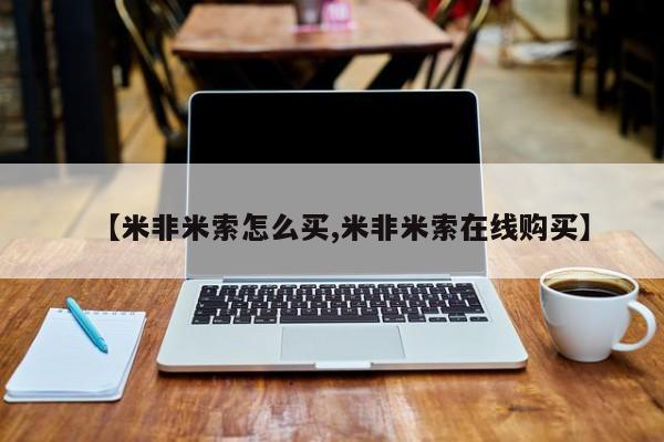 米非米索购买【米非米索怎么买,米非米索在线购买】