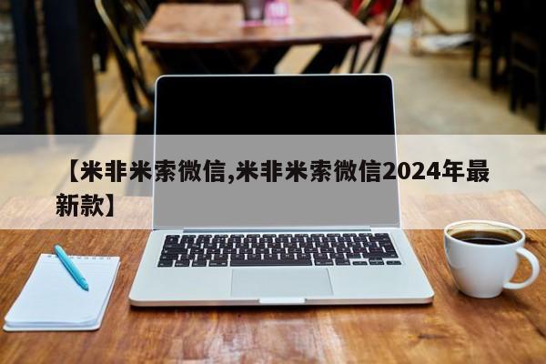 米非米索购买【米非米索微信,米非米索微信2024年最新款】