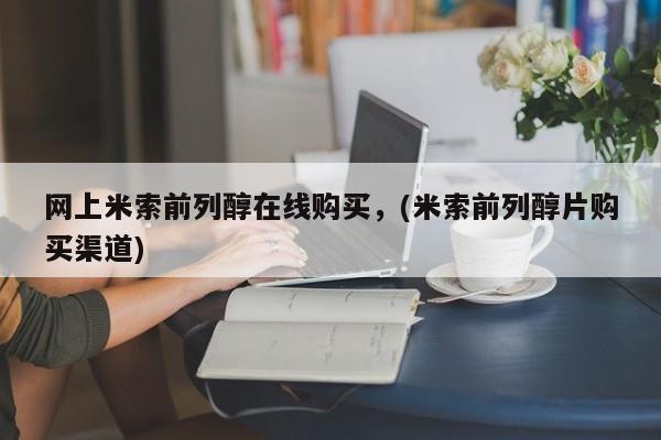 米非米索购买要闻 第56页