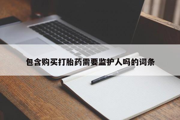 米非米索购买包含购买打胎药需要监护人吗的词条