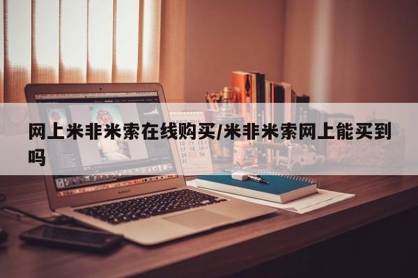米非米索购买网上米非米索在线购买/米非米索网上能买到吗