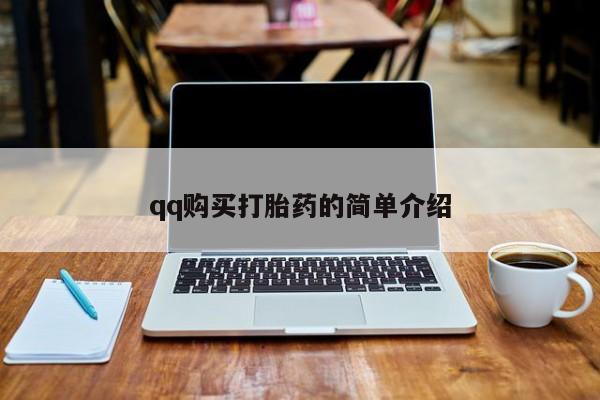 米非米索购买qq购买打胎药的简单介绍