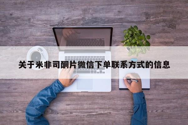 米非米索购买关于米非司酮片微信下单联系方式的信息