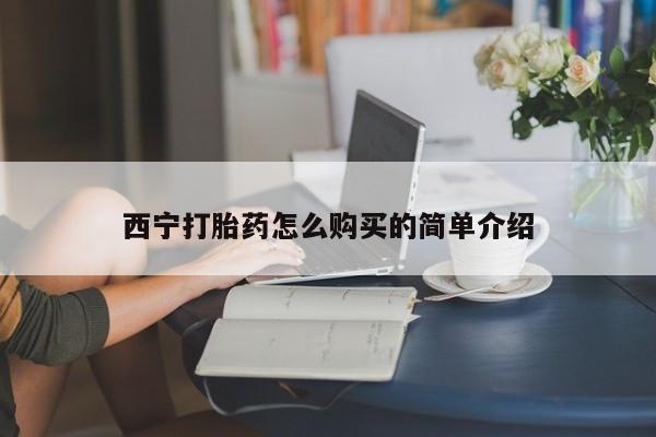米非米索购买西宁打胎药怎么购买的简单介绍
